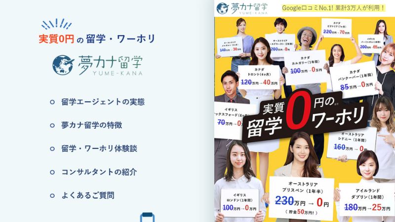 夢カナ留学