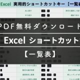 【無料DL】Excelショートカットキー【一覧表】PDF