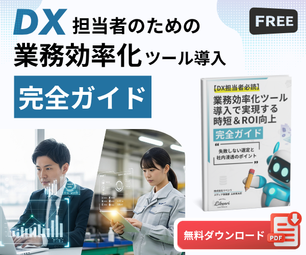 業務効率化ツール導入完全ガイドバナー-サイド