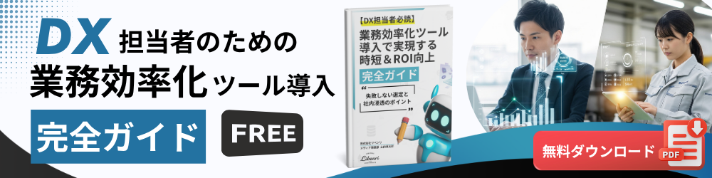 業務効率化ツール導入完全ガイドバナー-トップ