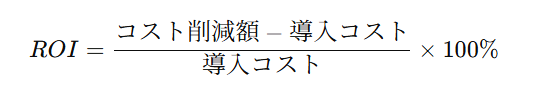 ROI算出式